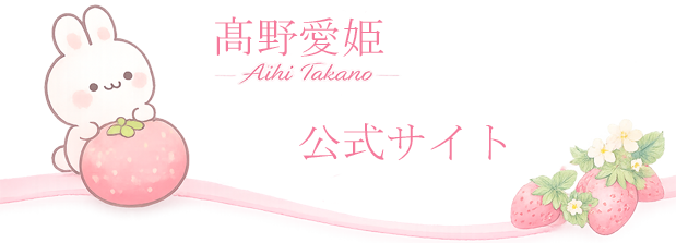 髙野愛姫 Aihi Takano 公式サイト 女子プロゴルファー